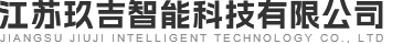 江蘇玖吉智能科技有限公司